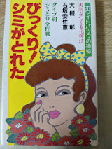びっくり!シミがとれた : タイプ別シミとり全作戦