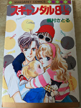 スキャンダル8 1/2  ＜マーガレットコミックス＞