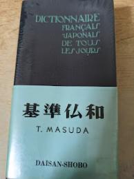 基準仏和