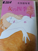 女の四季
