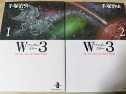 W3 ワンダースリー  全2巻揃い  ＜秋田文庫＞