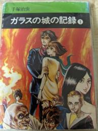 ガラスの城の記録  1巻  ＜秋田漫画文庫＞