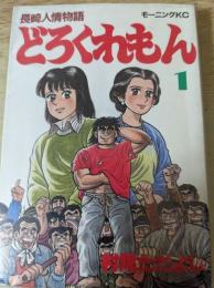 長崎人情物語 どろくれもん  1巻  ＜モーニングKC＞