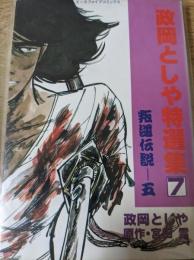 政岡としや特選集  7  叛逆伝説 5巻  ＜エースファイブコミックス＞