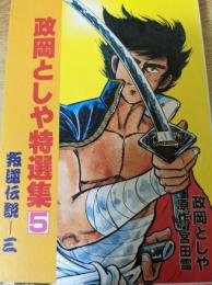 政岡としや特選集  5  叛逆伝説 3巻