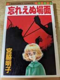 忘れえぬ場面  ＜マーガレットコミックス＞