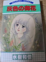 灰色の御花  ＜ぶ～けコミックス＞