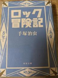ロック冒険記