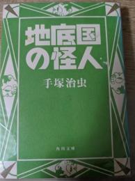 地底国の怪人