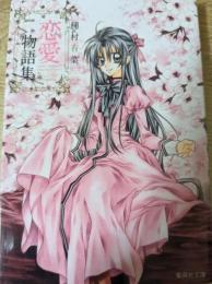 種村有菜恋愛物語集   LOVE STORY COLLECTION OF ARINA TANEMURA