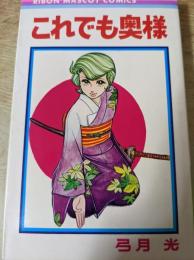 これでも奥様  弓月光傑作集