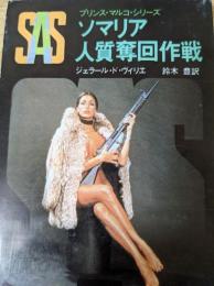 SAS ソマリア人質奪回作戦