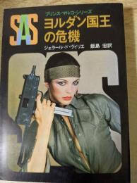 SAS ヨルダン国王の危機