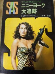 SAS ニューヨーク大追跡