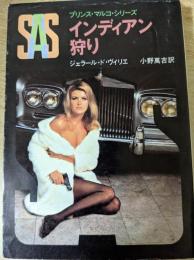 SAS インディアン狩り