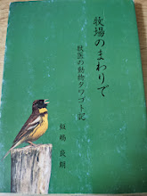 牧場のまわりで  獣医の動物タワゴト記