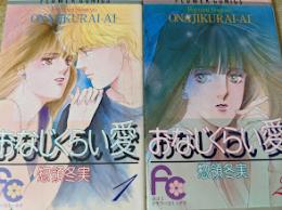 おなじくらい愛  全2巻揃い ＜フラワーコミックス＞