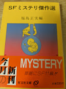 SFミステリ傑作選