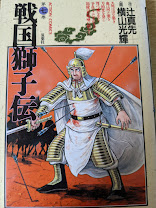 戦国獅子伝  ７巻 （完結 ）＜アクションコミックス＞