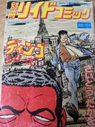 ディンゴシリーズ 8  ＜別冊リイドコミック  ８月号＞
