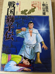 戦国獅子伝 2巻  ＜アクションコミックス＞