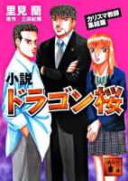 小説ドラゴン桜