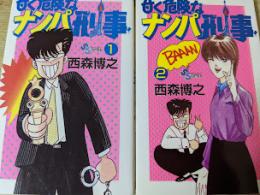 甘く危険なナンパ刑事  全2巻揃い ＜少年サンデーコミックス＞