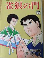 雀狼の門   7巻 ＜別冊エースファイブコミックス＞
