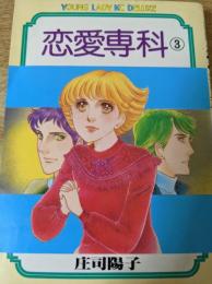【コミック】 恋愛専科 3巻 ＜ヤングレディKCデラックス＞