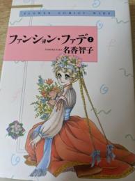 ファンション・ファデ