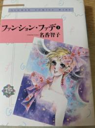 ファンション・ファデ