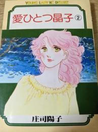 【コミック】  愛ひとつ晶子  2巻 ＜ヤングレディKCデラックス＞