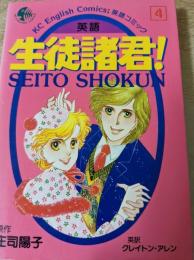 英語 生徒諸君! 4巻 ＜英語コミック ENGLISH COMICS＞