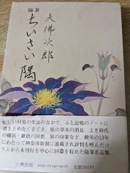 随筆  ちいさい隅 