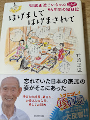はげましてはげまされて  93歳正造じいちゃん56年間のまんが絵日記