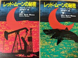 レッド・ムーンの秘密  上下巻揃い ＜扶桑社ミステリー＞