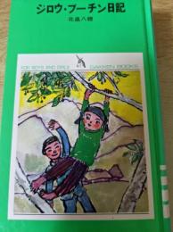 ジロウ・ブーチン日記  ＜少年少女学研文庫＞