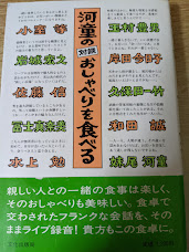 河童の対談おしゃべりを食べる