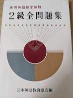 実用英語検定試験 2級全問題集