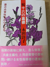 続十六の墓標   連合赤軍敗北から十七年
