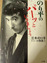 のり平のパーッといきましょう