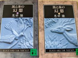 黒と茶の幻想  上下巻揃い ＜講談社文庫＞