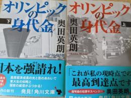 オリンピックの身代金  上下巻揃い ＜角川文庫＞