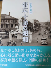 帯広・十勝の昭和