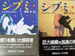 シブミ  上下巻揃い ＜ハヤカワ文庫NV＞