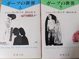 ガープの世界  上下巻揃い ＜新潮文庫＞