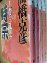 時宗  全4巻揃い ＜講談社文庫＞