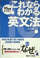 10日間レッスンこれならわかる英文法