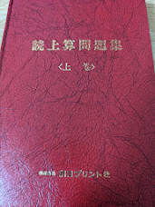 読上算問題集  上巻