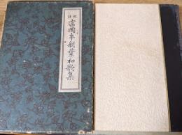 校註富岡本新葉和歌集